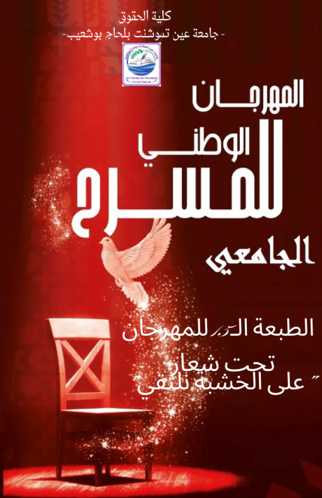 تنظيم معرض للنوادي المسرحية في إطار الطبعة الـ15 للمهرجان الوطني للمسرح الجامعي